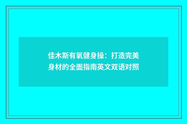 佳木斯有氧健身操：打造完美身材的全面指南英文双语对照
