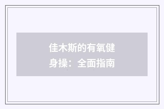 佳木斯的有氧健身操:全面指南