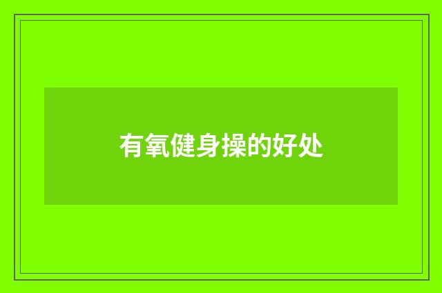 有氧健身操的好处