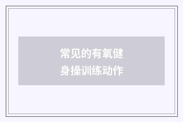 常见的有氧健身操训练动作