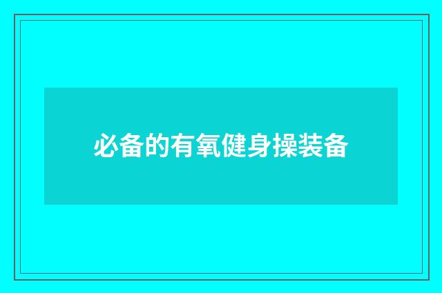 必备的有氧健身操装备