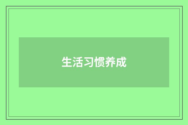 生活习惯养成