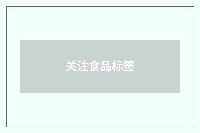 关注食品标签