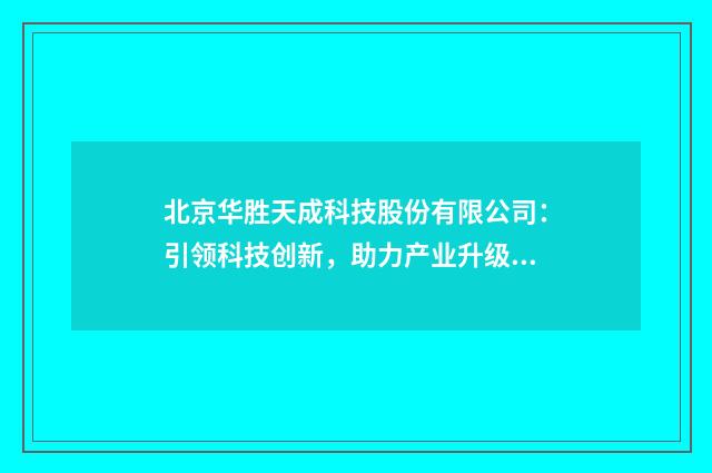 北京华胜天成科技股份有限公司:引领科技创新,助力产业升级英文双语对照