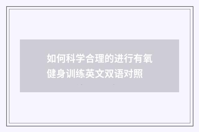 如何科学合理的进行有氧健身训练英文双语对照