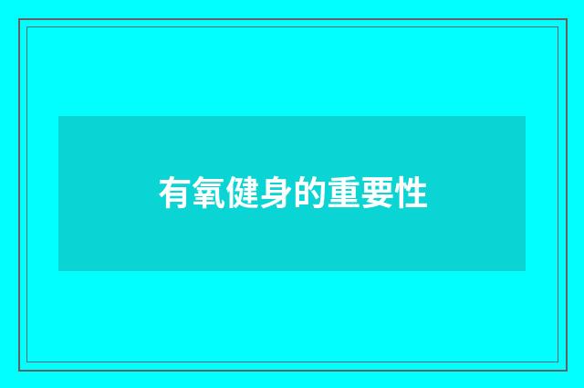 有氧健身的重要性