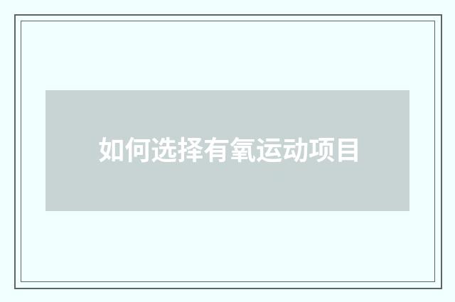 如何选择有氧运动项目