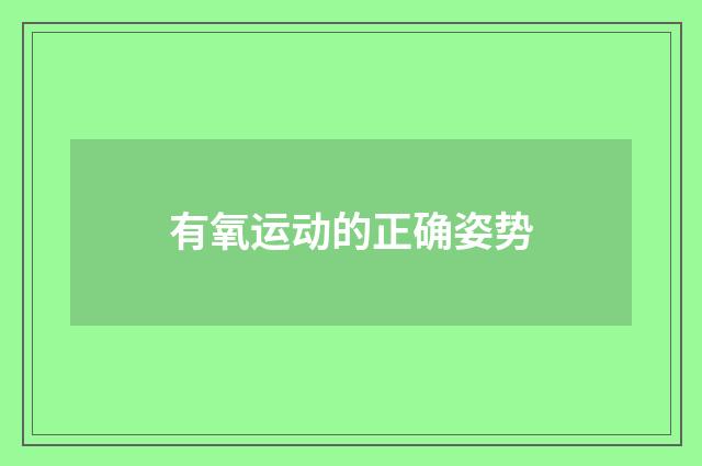 有氧运动的正确姿势