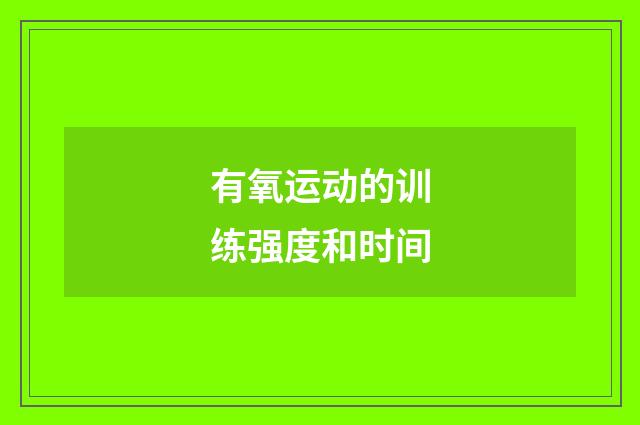 有氧运动的训练强度和时间