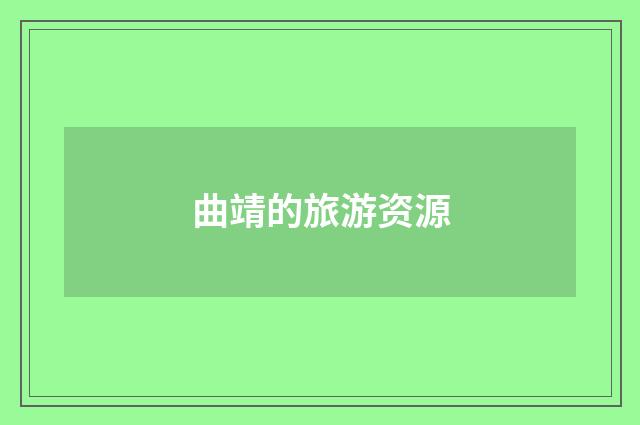 曲靖的旅游资源