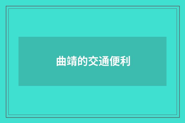 曲靖的交通便利