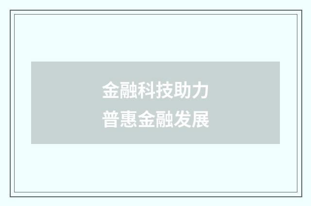 金融科技助力普惠金融发展