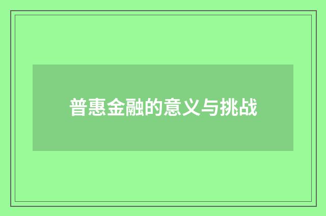 普惠金融的意义与挑战