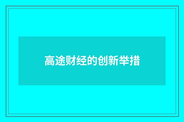 高途财经的创新举措