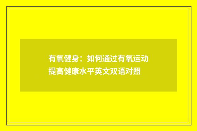 有氧健身:如何通过有氧运动提高健康水平英文双语对照