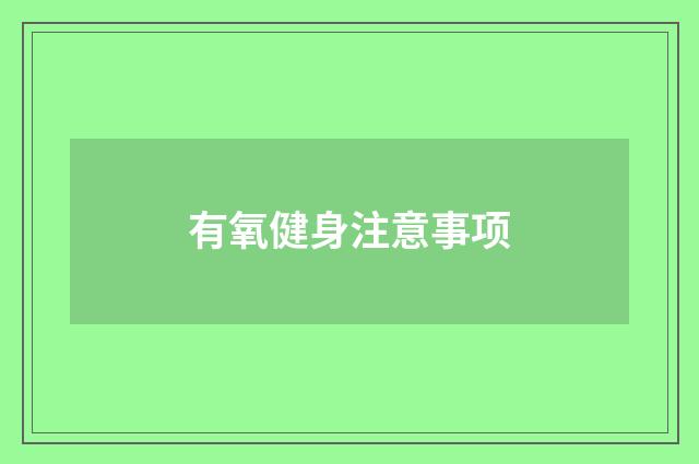 有氧健身注意事项