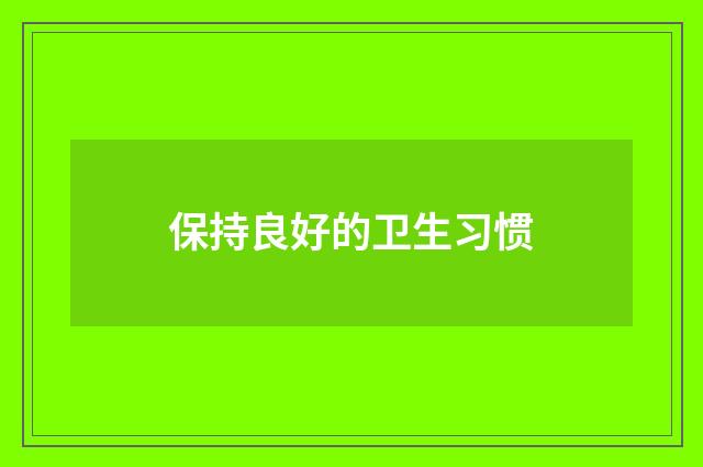 保持良好的卫生习惯