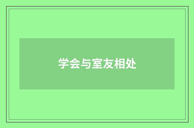 学会与室友相处