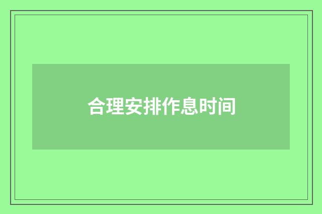 合理安排作息时间