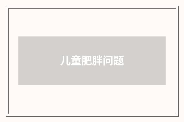 儿童肥胖问题
