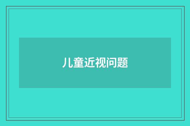 儿童近视问题