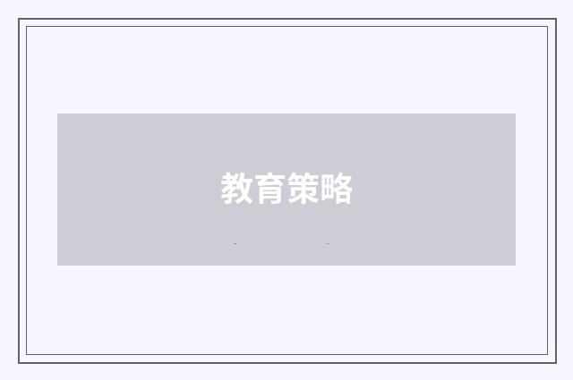 教育策略