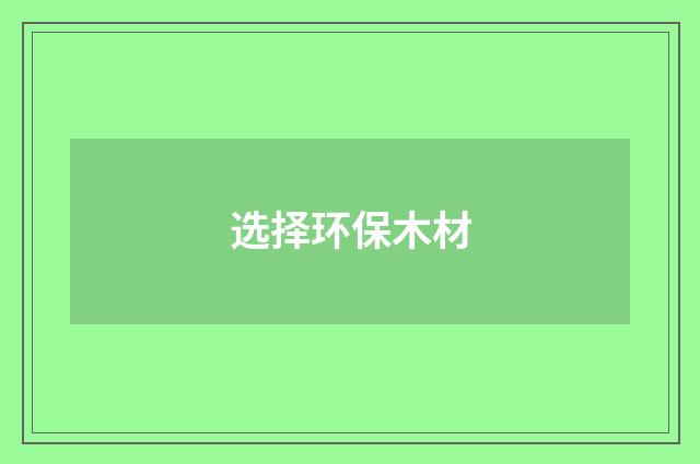 选择环保木材