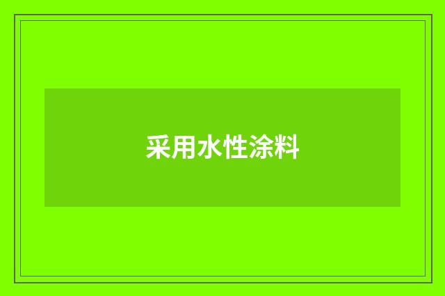 采用水性涂料
