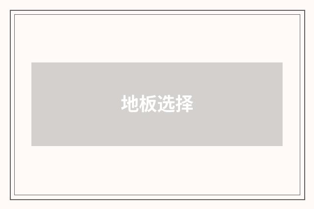 地板选择