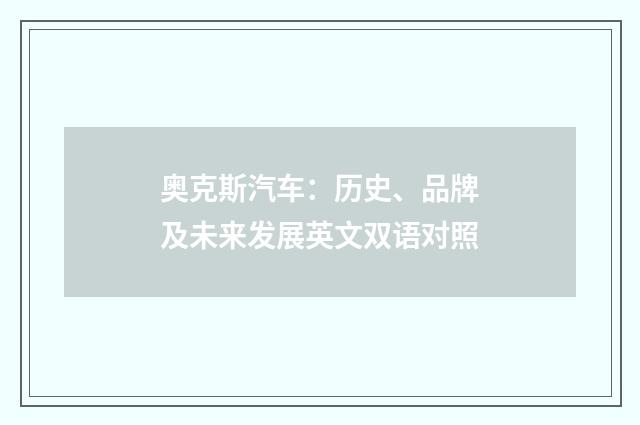 奥克斯汽车:历史、品牌及未来发展英文双语对照