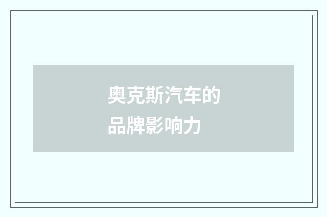 奥克斯汽车的品牌影响力