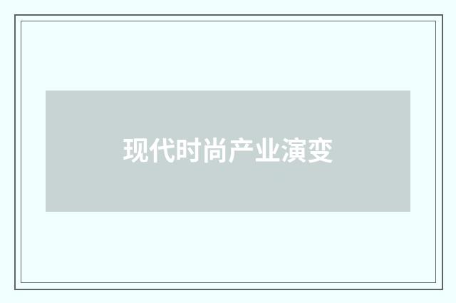 现代时尚产业演变