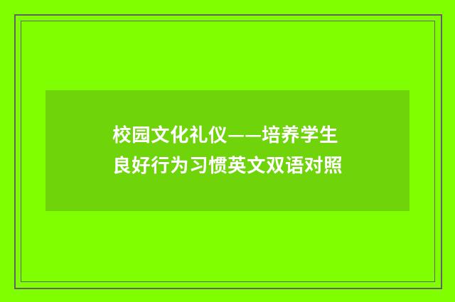 校园文化礼仪——培养学生良好行为习惯英文双语对照