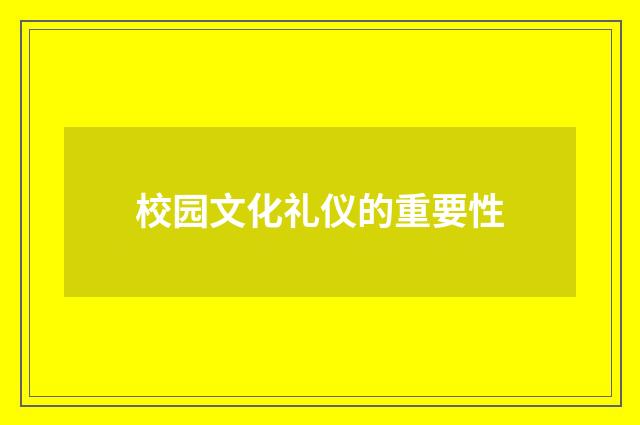 校园文化礼仪的重要性