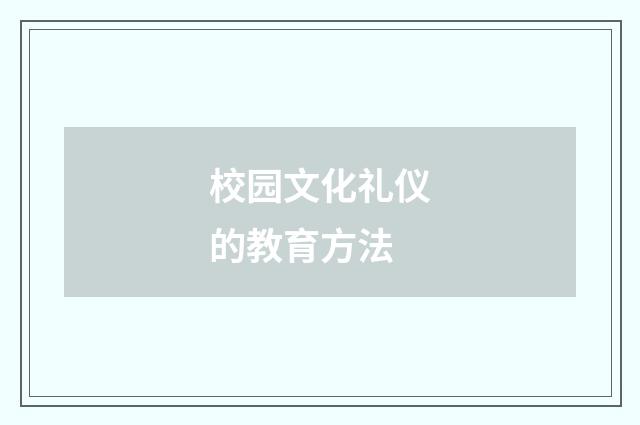 校园文化礼仪的教育方法