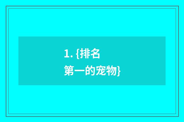 1. {排名第一的宠物}