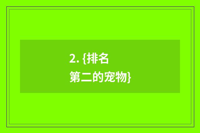2. {排名第二的宠物}