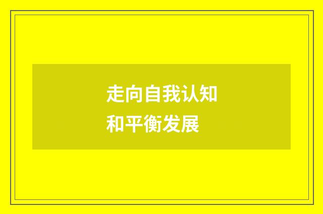 走向自我认知和平衡发展