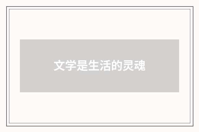 文学是生活的灵魂