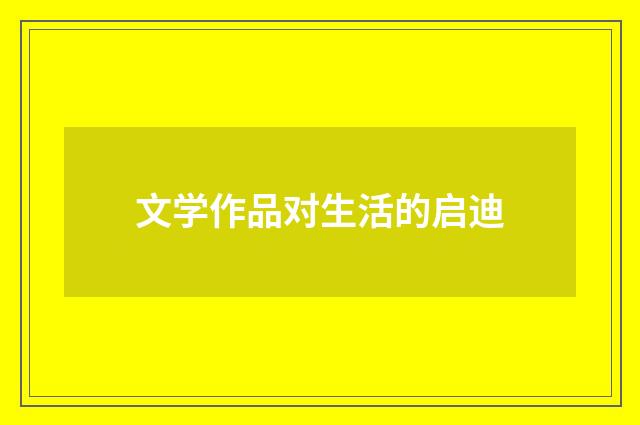 文学作品对生活的启迪