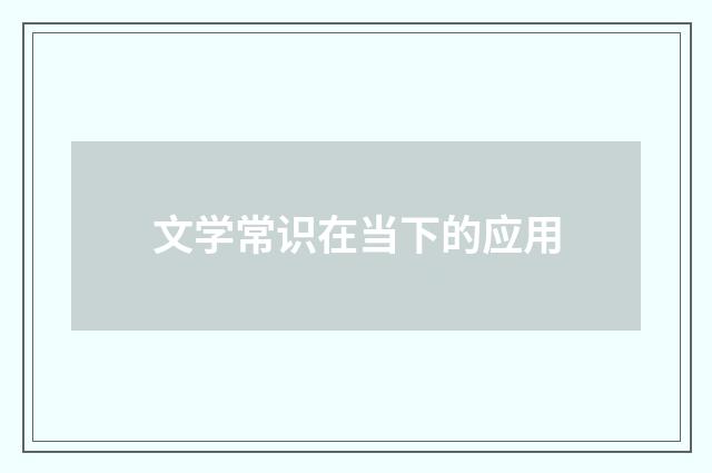 文学常识在当下的应用