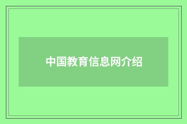 中国教育信息网介绍