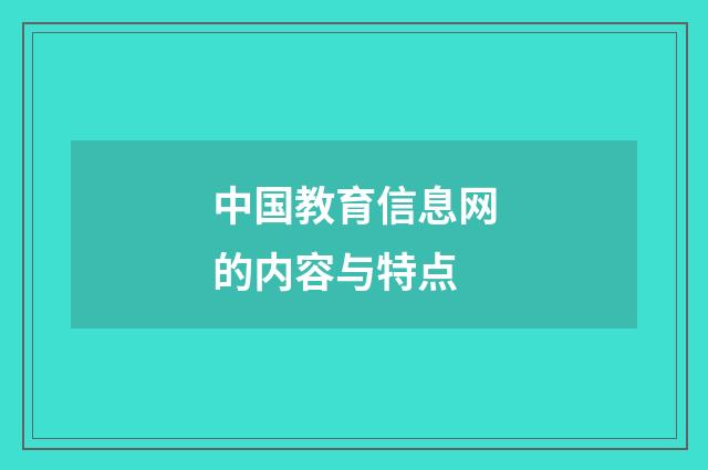 中国教育信息网的内容与特点