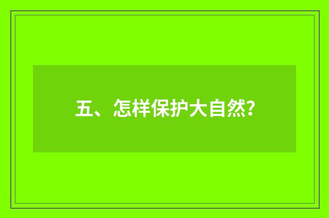 五、怎样保护大自然?