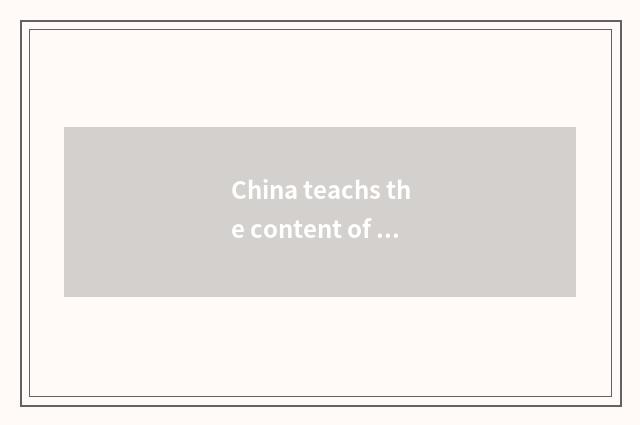 China teachs the content of the website and characteristic