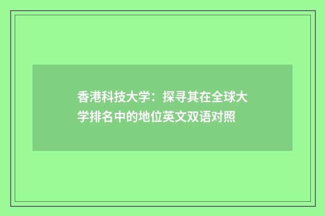 香港科技大学:探寻其在全球大学排名中的地位英文双语对照