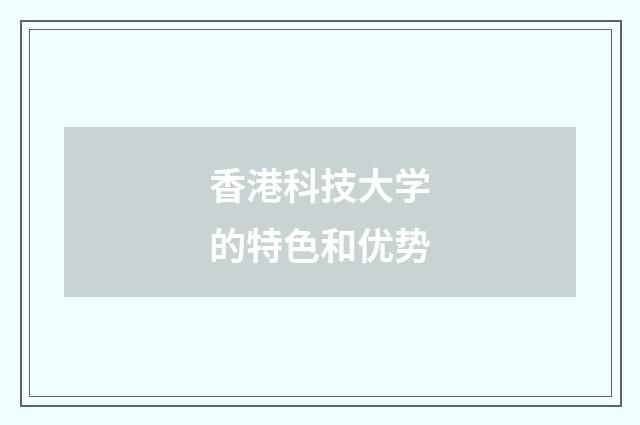 香港科技大学的特色和优势