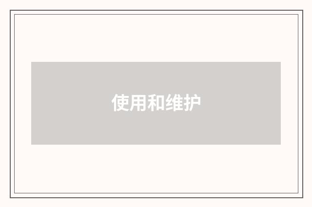 使用和维护
