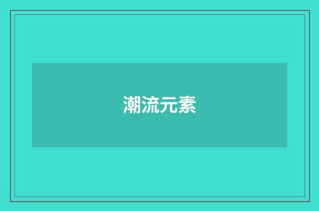 潮流元素