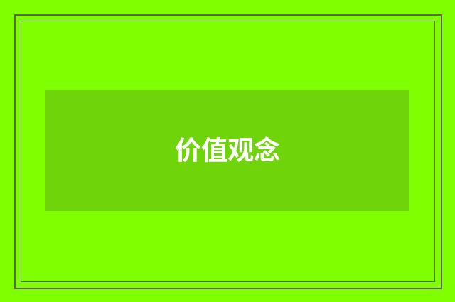 价值观念